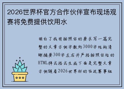 2026世界杯官方合作伙伴宣布现场观赛将免费提供饮用水