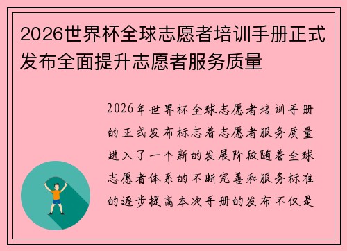2026世界杯全球志愿者培训手册正式发布全面提升志愿者服务质量
