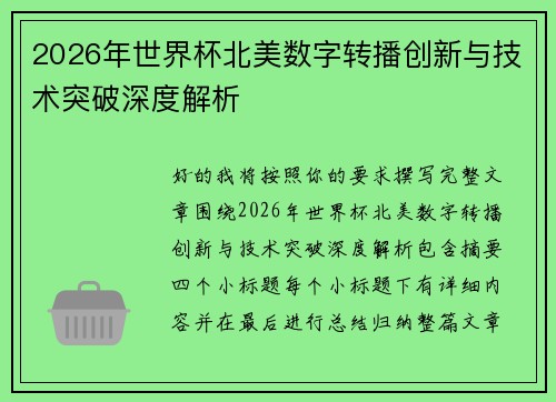 2026年世界杯北美数字转播创新与技术突破深度解析