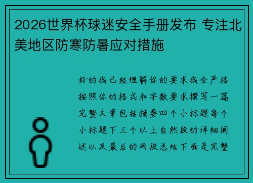 2026世界杯球迷安全手册发布 专注北美地区防寒防暑应对措施