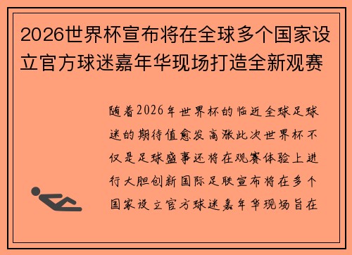 2026世界杯宣布将在全球多个国家设立官方球迷嘉年华现场打造全新观赛体验