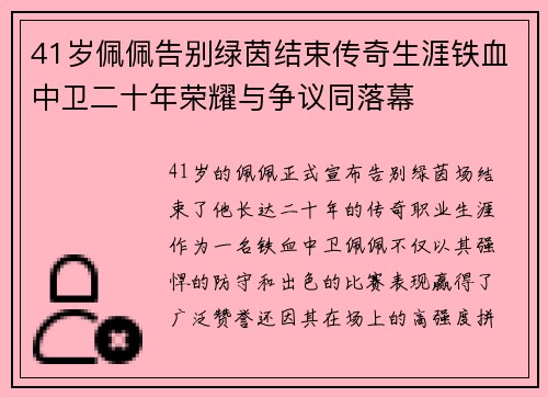41岁佩佩告别绿茵结束传奇生涯铁血中卫二十年荣耀与争议同落幕
