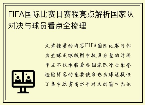 FIFA国际比赛日赛程亮点解析国家队对决与球员看点全梳理