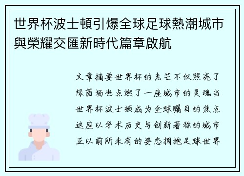 世界杯波士頓引爆全球足球熱潮城市與榮耀交匯新時代篇章啟航
