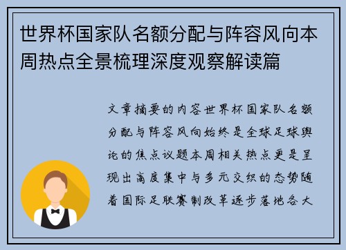 世界杯国家队名额分配与阵容风向本周热点全景梳理深度观察解读篇