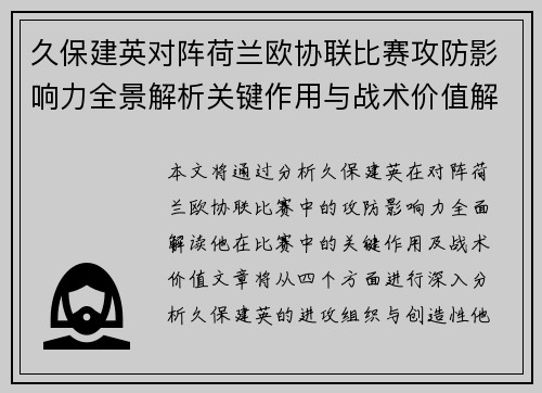 久保建英对阵荷兰欧协联比赛攻防影响力全景解析关键作用与战术价值解读