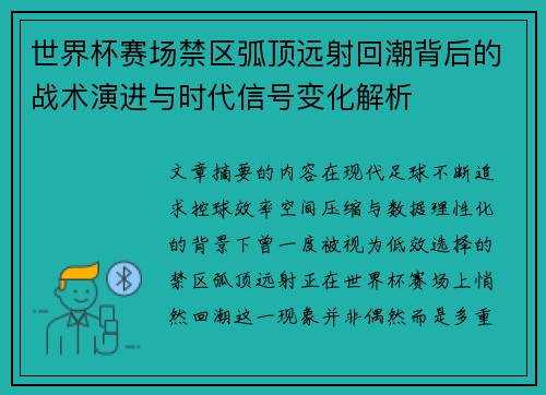 世界杯赛场禁区弧顶远射回潮背后的战术演进与时代信号变化解析
