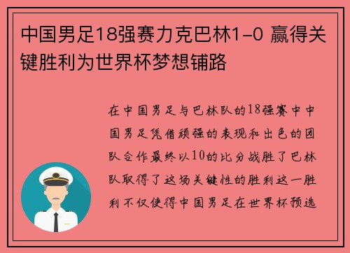 中国男足18强赛力克巴林1-0 赢得关键胜利为世界杯梦想铺路 中国男足18强赛力克巴林1-0 赢得关键胜利为世界杯梦想铺路