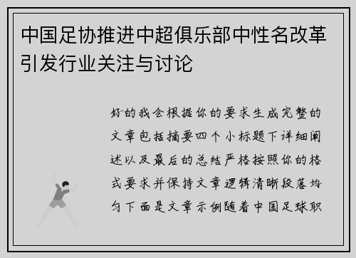 中国足协推进中超俱乐部中性名改革引发行业关注与讨论