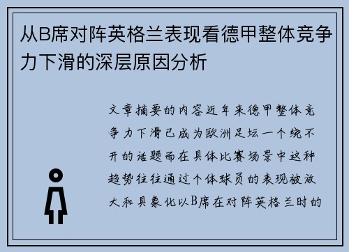 从B席对阵英格兰表现看德甲整体竞争力下滑的深层原因分析