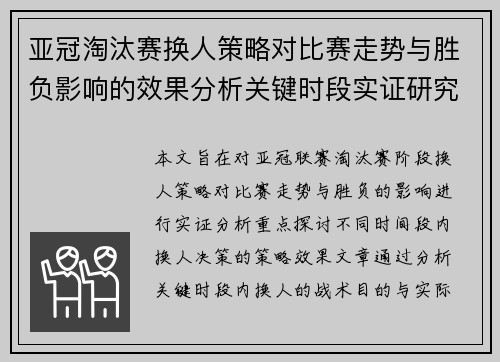 亚冠淘汰赛换人策略对比赛走势与胜负影响的效果分析关键时段实证研究 亚冠淘汰赛换人策略对比赛走势与胜负影响的效果分析关键时段实证研究