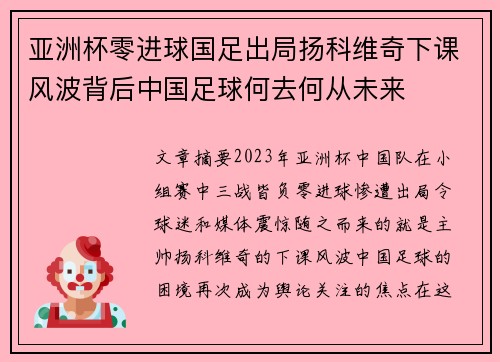亚洲杯零进球国足出局扬科维奇下课风波背后中国足球何去何从未来