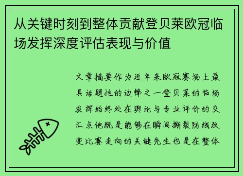 从关键时刻到整体贡献登贝莱欧冠临场发挥深度评估表现与价值