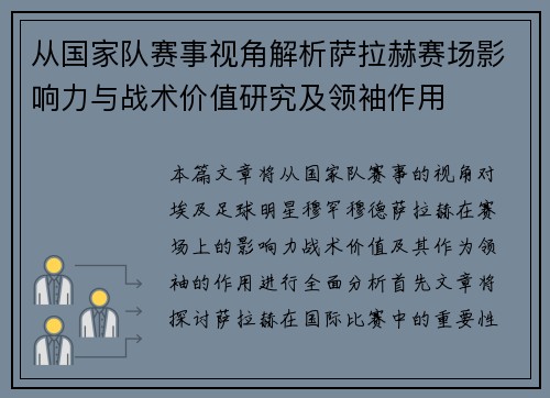 从国家队赛事视角解析萨拉赫赛场影响力与战术价值研究及领袖作用