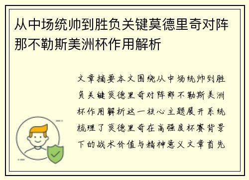 从中场统帅到胜负关键莫德里奇对阵那不勒斯美洲杯作用解析 从中场统帅到胜负关键莫德里奇对阵那不勒斯美洲杯作用解析