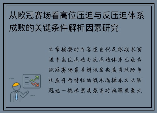 从欧冠赛场看高位压迫与反压迫体系成败的关键条件解析因素研究
