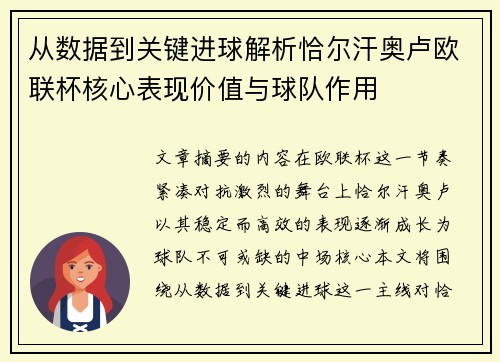 从数据到关键进球解析恰尔汗奥卢欧联杯核心表现价值与球队作用