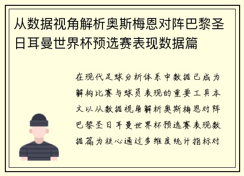 从数据视角解析奥斯梅恩对阵巴黎圣日耳曼世界杯预选赛表现数据篇