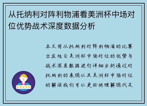 从托纳利对阵利物浦看美洲杯中场对位优势战术深度数据分析 从托纳利对阵利物浦看美洲杯中场对位优势战术深度数据分析