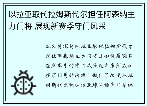 以拉亚取代拉姆斯代尔担任阿森纳主力门将 展现新赛季守门风采