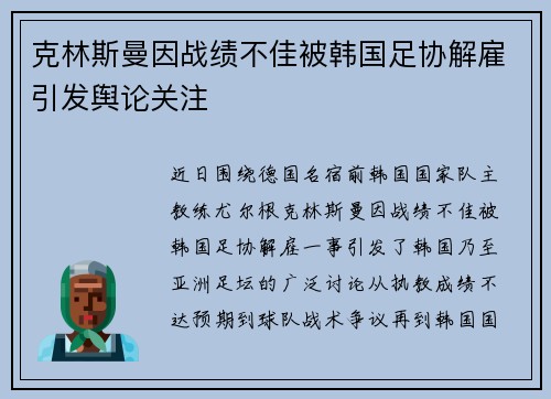 克林斯曼因战绩不佳被韩国足协解雇引发舆论关注