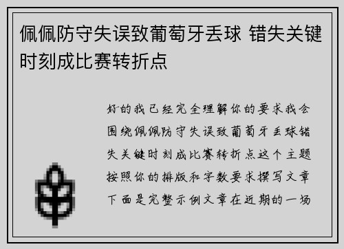 佩佩防守失误致葡萄牙丢球 错失关键时刻成比赛转折点