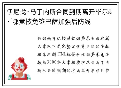 伊尼戈·马丁内斯合同到期离开毕尔巴鄂竞技免签巴萨加强后防线 伊尼戈·马丁内斯合同到期离开毕尔巴鄂竞技免签巴萨加强后防线