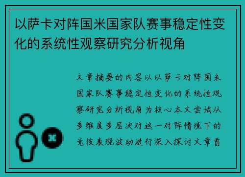 以萨卡对阵国米国家队赛事稳定性变化的系统性观察研究分析视角 以萨卡对阵国米国家队赛事稳定性变化的系统性观察研究分析视角