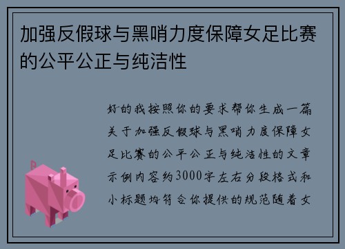加强反假球与黑哨力度保障女足比赛的公平公正与纯洁性