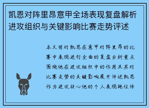 凯恩对阵里昂意甲全场表现复盘解析进攻组织与关键影响比赛走势评述