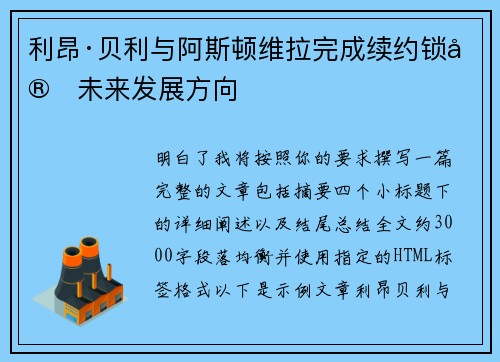 利昂·贝利与阿斯顿维拉完成续约锁定未来发展方向