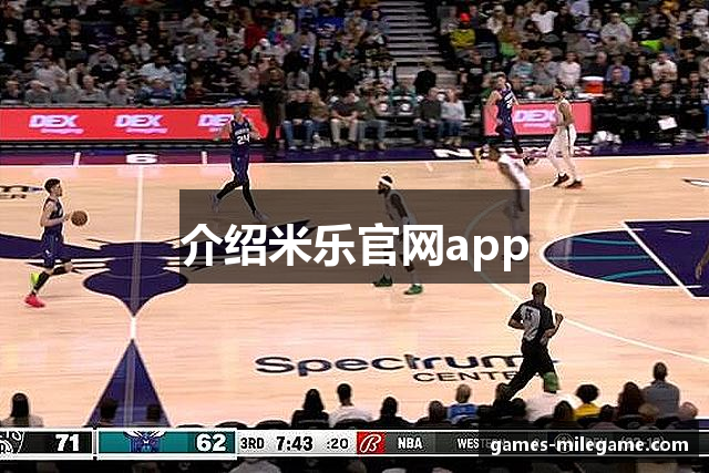 介绍米乐官网app